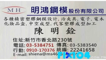 明鴻鋼模股份有限公司 電子塑膠零件射出 | 治具 | 鋼模設計 | 塑膠中空成型 | 塑膠模型 | 塑膠射出 代客加工製造 - Hsinchu City, Xiangshan District