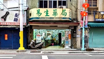 易生药局 - 花蓮縣花蓮市