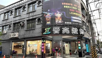 晋亮灯饰 - 928台湾屏東縣東港鎮德路109號