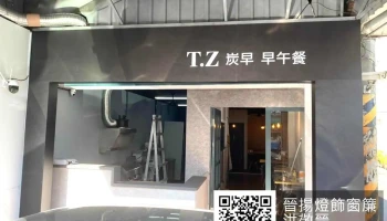 晋扬灯饰窗帘 - 嘉義市