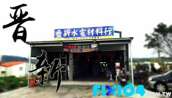 晋新水电材料行 - 944台湾屏東縣車城鄉保新路7-2號