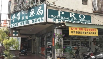 普罗药局 Pro - 嘉義市