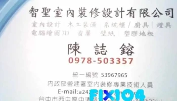 智圣室内装修公司 - 台中市