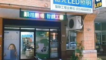 智群照明科技有限公司 - 桃園市
