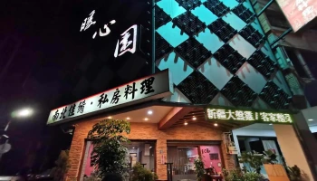 暖心园餐馆 - 台中市