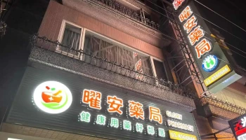 曜安药局 - 花蓮縣花蓮市