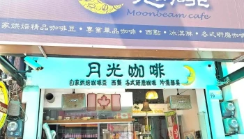 月光咖啡 - 946台湾屏東縣恆春鎮中正路79號
