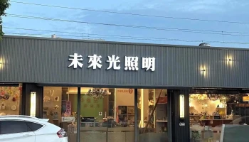 未来光灯饰照明 - 新竹市