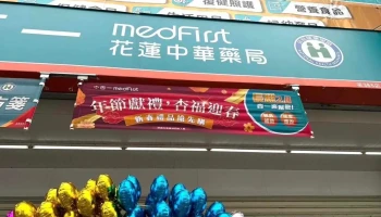 杏一医疗用品花莲中华店 - 花蓮縣花蓮市