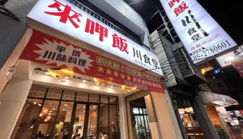 来呷饭 川食堂 - 嘉義市