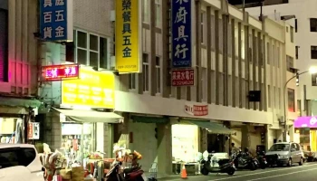 来来水电行 - 台東縣台東市