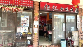 标记小吃店 - 893金門縣金城鎮民族路93巷5弄1號