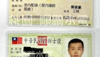 桃园顺鹏水电维修工程行 - 桃園市