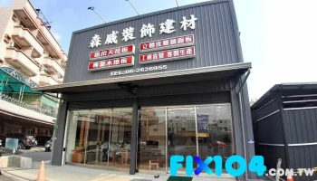 森威木地板 - 台南市