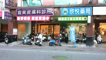 欣悦药局 - 宜蘭縣宜蘭市