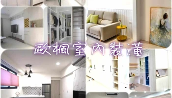 欧枫室内装潢工程行 - 60845台湾嘉義縣水上鄉14號