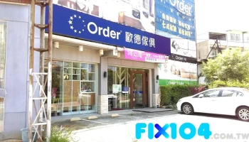 歐德系統傢俱連鎖事業(竹南店) | 室內設計、居家裝潢 - 苗栗縣竹南鎮環市