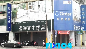 歐德系統傢俱連鎖事業(花蓮店) | 室內設計、居家裝潢 - 花蓮縣花蓮市