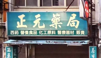 正元药局 - 苗栗縣苗栗市