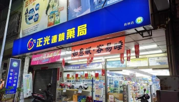 正光药局 员林店 - 彰化縣員林市