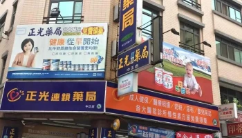 正光药局中正店 - 彰化縣彰化市