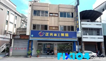 正光药局台中高工店 - 台中市
