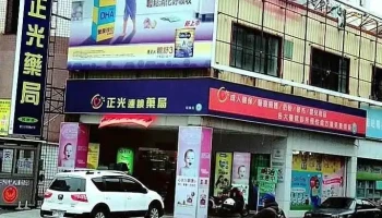 正光药局民族店 - 彰化縣彰化市