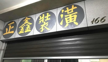 正鑫装潢行 - 920台湾屏東縣潮州鎮文化路166號