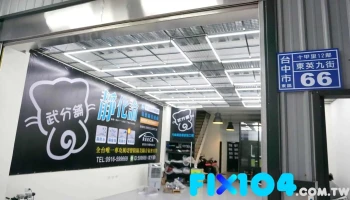 武分舖-靜化論汽車隔音工程-台中總店 - 台中市