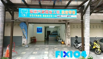 武分舖-靜化論汽車隔音條安裝-桃園店 - 桃園市