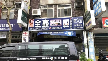水電材料批發 - 台北市
