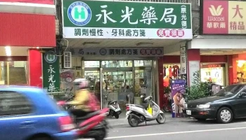 永光西药房 - 雲林縣斗六市