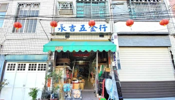 永吉五金行 - 928台湾屏東縣東港鎮朝陽街42號