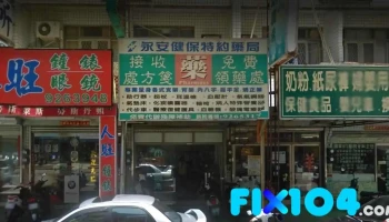 永安藥局 - 澎湖縣馬公市