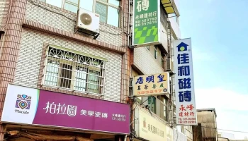 永峰建材行 - 苗栗縣苗栗市