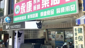 永康药局 - 台南市