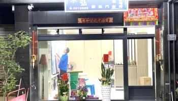 永弘室內裝潢行 - 嘉義市