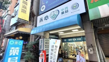 永心中西健保藥局-南屯處方箋藥局 處方調劑|健保領藥|中藥養身|保健食品|長照醫材 - 台中市