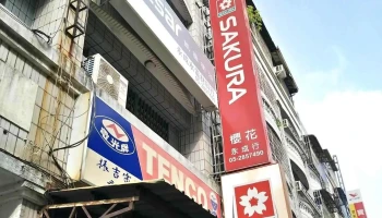 永成行(水電材料/衛浴/燈具) - 櫻花/和成/電光/凱撒 經銷商 - 嘉義市