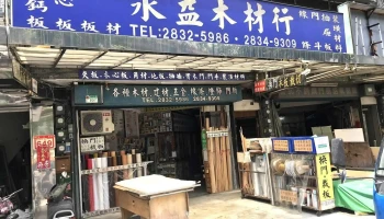 永益木材行 - 台北市