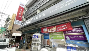 沛荣水电材料五金有限公司 - 508021台湾彰化縣和美鎮鹿和路六段380號