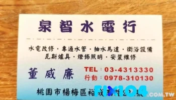 泉智水电行 - 桃園市