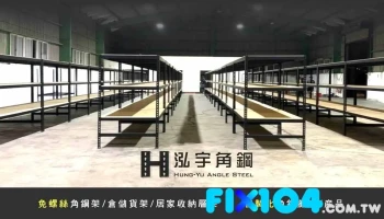 泓宇角鋼-免螺絲角鋼零售/批發、專業倉儲貨架規劃設計(全台僅此一家無分店) - Changhua County, Huatan Township
