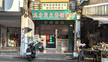 泰春药局 - 嘉義市