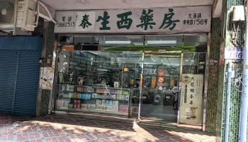泰生西药房 - 桃園市