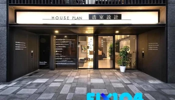 浩室室内设计 - 桃園市