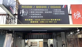 淨元素車體工藝（汽車美容鍍膜、隔音工程） - 彰化縣員林市