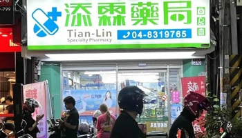 添霖大药局 健保特约药局 - 彰化縣員林市