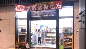 源川药局 - 新竹縣竹北市