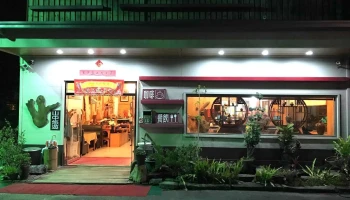 溪头山中悠游餐厅 - 558台湾南投縣鹿谷鄉新庄巷16號